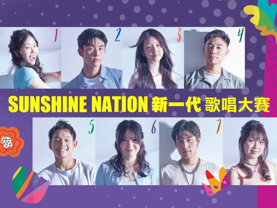 Sunshine Nation 新一代歌唱大賽 門票開售！在線投票現正展開 