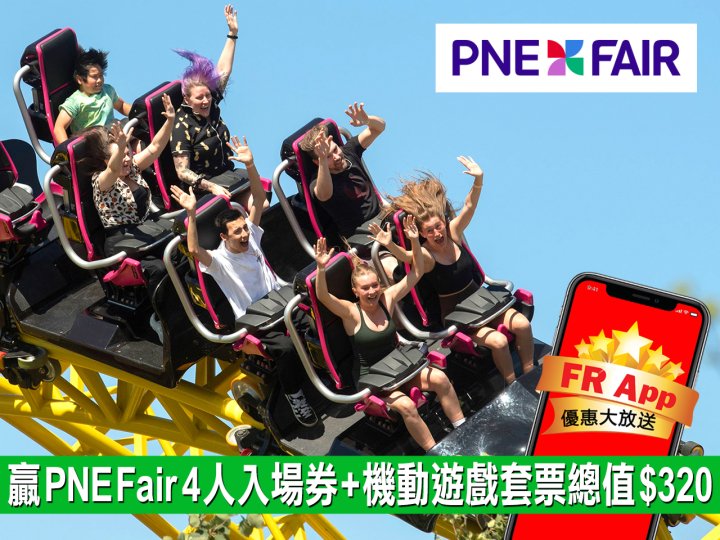 FR App 送 PNE Fair 成人入場券連機動遊戲套票 4 張 價值 $320！