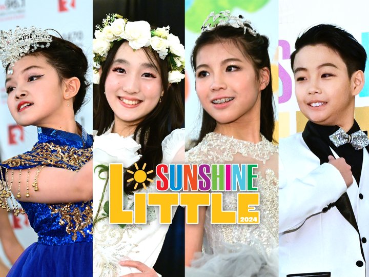 Little Sunshine 結果快報 劉妍潔 Victoria 燦爛奪冠 