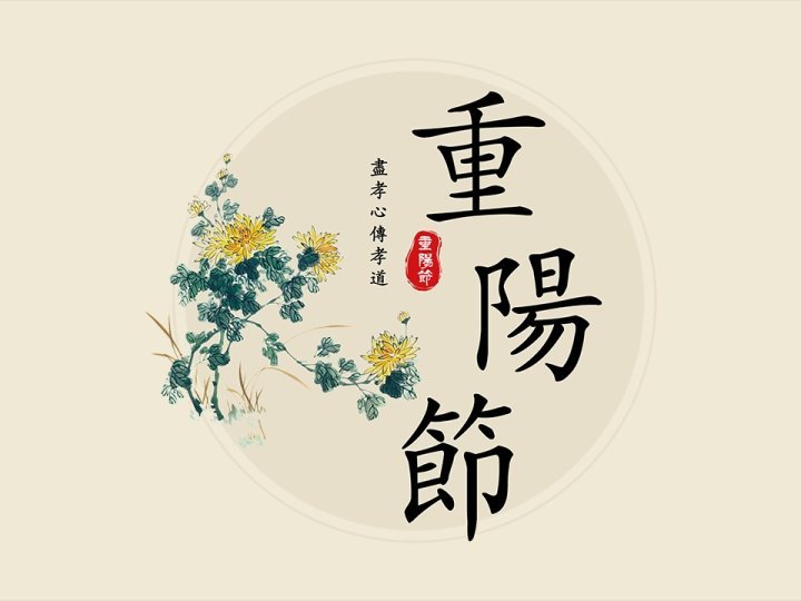 Double Ninth Festival 重陽節的千年傳承