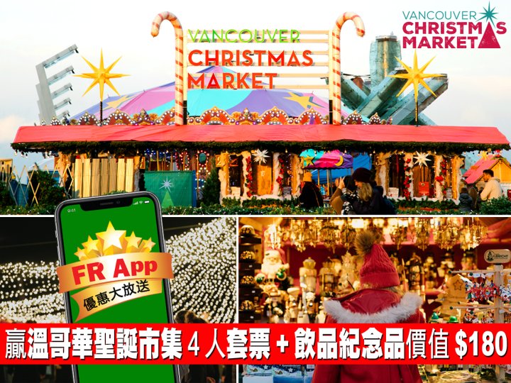 FR App 送 Vancouver Christmas Market 4 人入場券 + 飲品紀念品