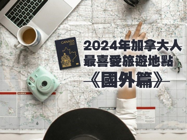 Travel 2024年加拿大人最喜愛旅遊地點《國外篇》