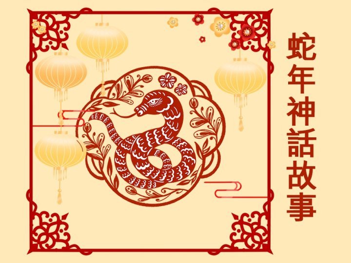 LNY Snake Mythology 蛇年神話故事