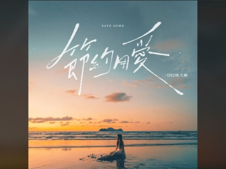 Music 聯合首播 – DIOR 大穎《節約用愛》1749760676 Music 聯合首播 – DIOR 大穎《節約用愛》
