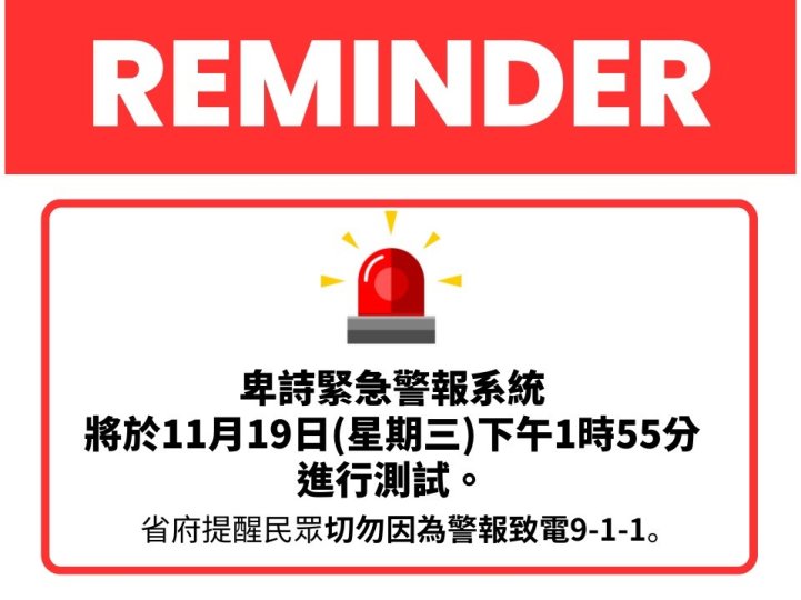 卑詩緊急警報系統將於11月19 日進行測試   