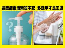 [抗疫] 別過份倚賴酒精 肥皂清水洗手才是王道