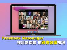 Facebook Messenger 推出新功能滿足視像會議需求