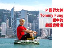 Photoshop「P 圖界大神」Tommy Fung 眼中的超現實香港