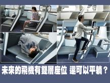 Double decker flight seats 未來的飛機有雙層座位 還可以平躺？