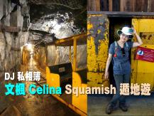 DJ 私相簿「文楓 Celina Squamish 遁地遊 - Britannia Mine Museum」