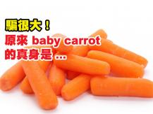 Baby carrot 被騙了！原來迷你胡蘿蔔的真身是 ...