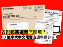 BC Provincial Election 省選郵寄選票怎麼填？