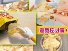 Potato Chips Gadgets 日本又有新發明 洋芋片指套 洋芋片夾子 最適合淑女使用!