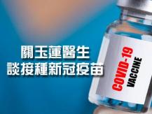 COVID-19 vaccine 關玉蓮醫生談接種新冠疫苗