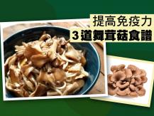 Maitake mushroom 提高免疫力的 3 道舞茸菇食譜