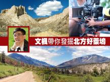 Filming in BC Interior 文楓帶你發掘北方好萊塢