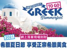 Greek Summerfest 2021 希臘夏日節
