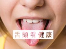 Tongue 舌頭看健康 15 種大小毛病通通現形！