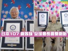 Oldest identical twins 日本 107 歲人瑞姊妹刷新最長壽雙胞胎紀錄