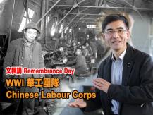 Remembrance Day WWI 華工團隊 Chinese Labour Corps