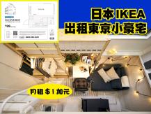 IKEA 日本 IKEA 出租東京3 坪小豪宅. 月租 $1 加元