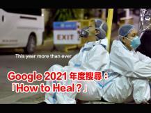 Google 2021 年度搜尋總結 全人類追問：「如何治癒？」