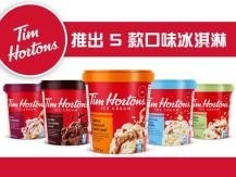Tim Hortons ice cream 推出 5 款口味冰淇淋 你最想試哪一個？