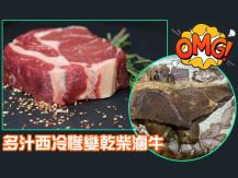 Steak or Lou mei 頂級西冷牛扒被媽媽煮成滷味 網民笑問：口感如何？