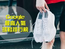 Google 搜索量最高球鞋排行榜 第 8 位的球鞋 網民直呼：好醜！但很舒服！