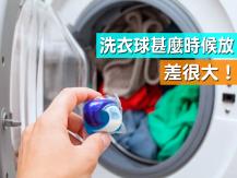 Laundry pods 洗衣球的正確用法