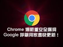 Emergency update for Chrome 呼籲全球 32 億 Chrome 用戶 盡快更新瀏覽器版本 (附更新方法)