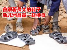 Shoes「會跟著長大的神奇鞋子」助非洲貧童一鞋傍身