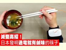 Chopsticks 日本發明通電就有鹹味的筷子