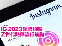 Instagram 發佈 2023 流量趨勢預報