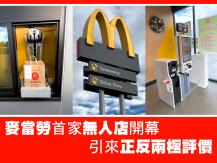 McDonald's 首家無人店開幕  引來正反兩極評價
