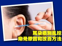 Ears 耳朵癢別亂挖！常見原因和改善方法