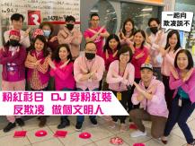 Pink shirt day 電台 DJ 穿上粉紅色衫 以行動向欺凌說不
