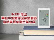IKEA 宣布推出室內空氣監測器 高顏值 親民價 可與其他智能設備聯動