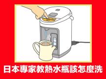 Hot water boiler 熱水瓶該怎麼清洗？