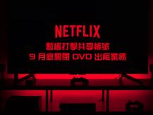 Netflix 打擊共享帳戶 引發用戶取消訂閱浪潮 25 年 DVD 出租業務於今年 9 月結束