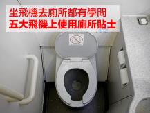 Flight 前空姐教你五大飛機上使用廁所貼士