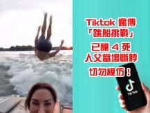 TikTok boat jumping challenge 抖音瘋傳「跳船挑戰」已釀 4 死 切勿模仿！