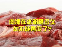 Frozen meat 冰箱裡的肉 凍多久就不能吃了？