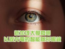 Smart contact lens 新加坡科學家發明用眼淚充電的超薄電池 可為智能隱形眼鏡供電