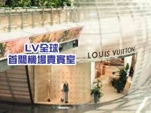 Louis Vuitton 全球首家機場貴賓室挑戰奢華極限