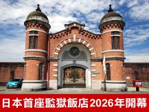 Prison Hotel 日本首座監獄飯店 2026 年春季開幕