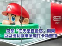 Nintendo 巨型瑪利歐超帥！京都任天堂直營店「Nintendo KYOTO」正式開幕!