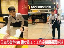 Senior 日本麥當勞 90 歲 女員工：工作是健康長壽祕訣