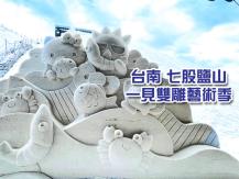 Salt Sculpture Art Festival 台灣展出高難度鹽雕 Hello Kitty 蛋黃哥 也來湊熱鬧