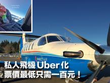 Private jets 私人飛機 Uber 化 票價最低每人 US$111！